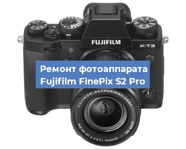 Замена линзы на фотоаппарате Fujifilm FinePix S2 Pro в Челябинске